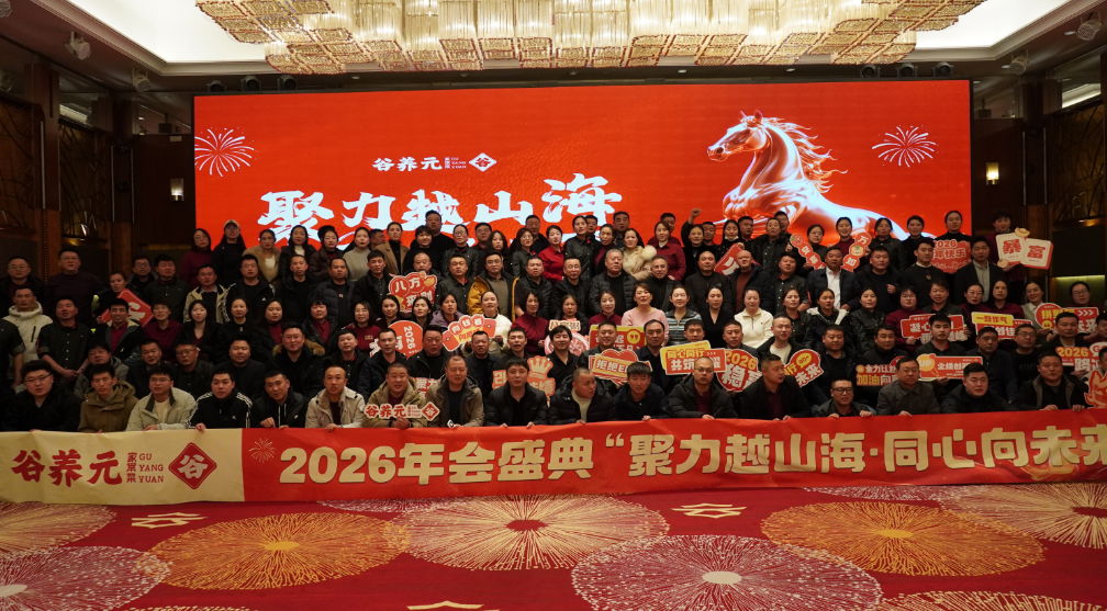 聚力越山海，同心向未来——谷养元2026年度盛会圆满举行