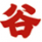 谷养元